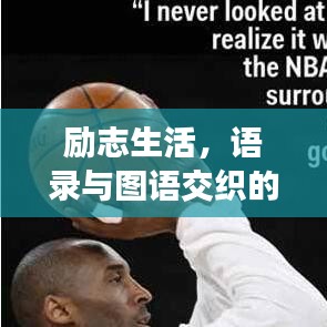 励志生活，语录与图语交织的鼓舞力量，激发无限潜能！