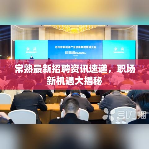 常熟最新招聘资讯速递，职场新机遇大揭秘
