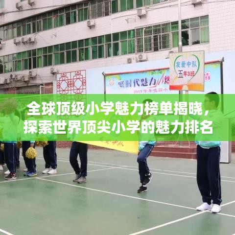 全球顶级小学魅力榜单揭晓，探索世界顶尖小学的魅力排名