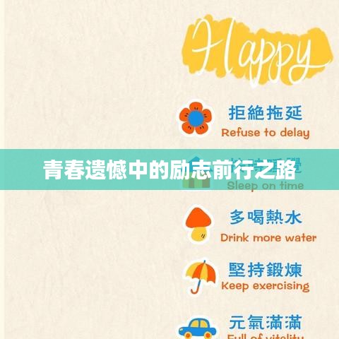 青春遗憾中的励志前行之路