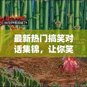 最新热门搞笑对话集锦，让你笑到肚子疼！