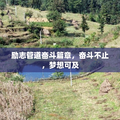 励志管道奋斗篇章，奋斗不止，梦想可及
