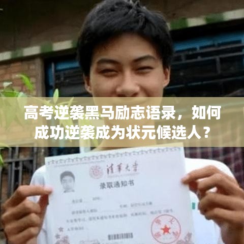 高考逆袭黑马励志语录，如何成功逆袭成为状元候选人？