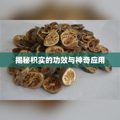 揭秘枳实的功效与神奇应用