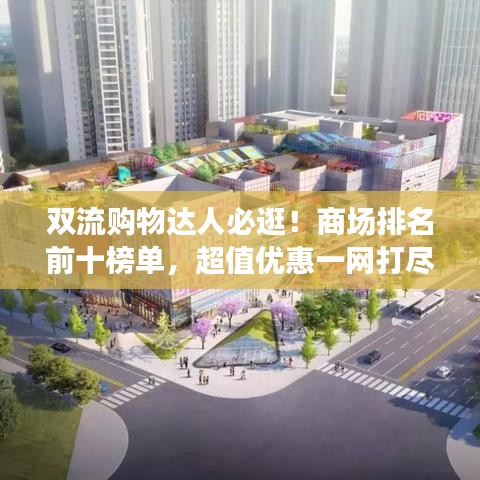 双流购物达人必逛！商场排名前十榜单，超值优惠一网打尽