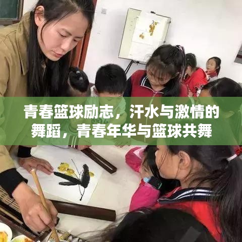 青春篮球励志，汗水与激情的舞蹈，青春年华与篮球共舞
