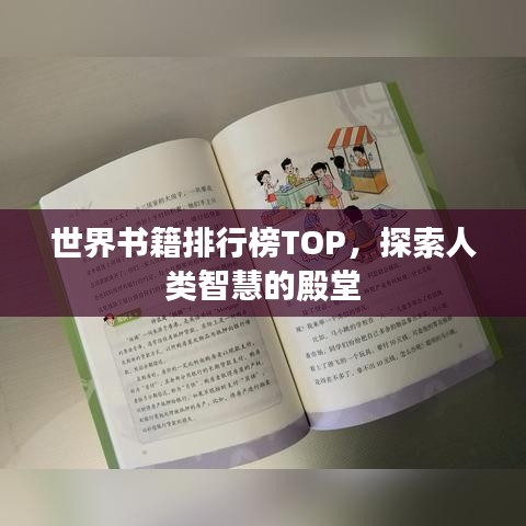 世界书籍排行榜TOP，探索人类智慧的殿堂