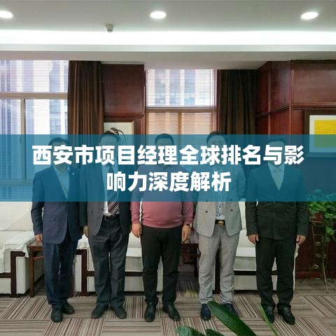 西安市项目经理全球排名与影响力深度解析