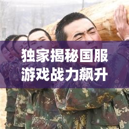 独家揭秘国服游戏战力飙升秘籍，终极强化攻略指南！