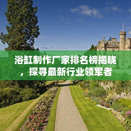 浴缸制作厂家排名榜揭晓，探寻最新行业领军者