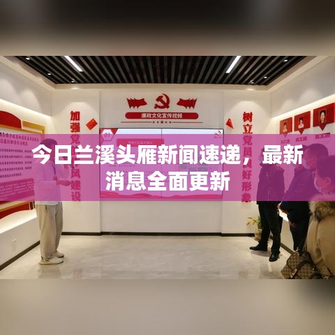 今日兰溪头雁新闻速递，最新消息全面更新