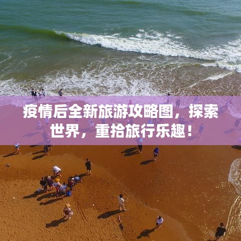 疫情后全新旅游攻略图，探索世界，重拾旅行乐趣！