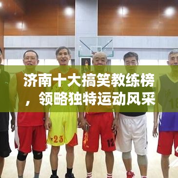 济南十大搞笑教练榜，领略独特运动风采！