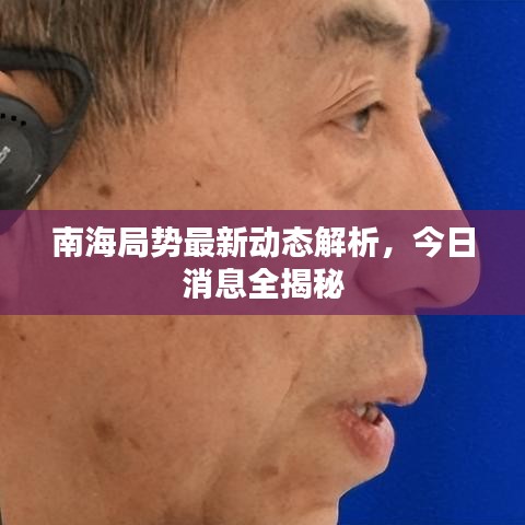 南海局势最新动态解析，今日消息全揭秘