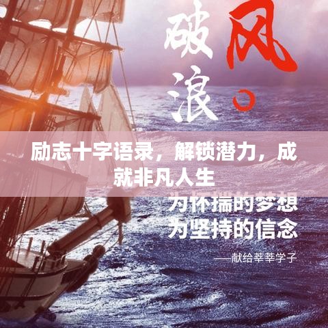 励志十字语录，解锁潜力，成就非凡人生