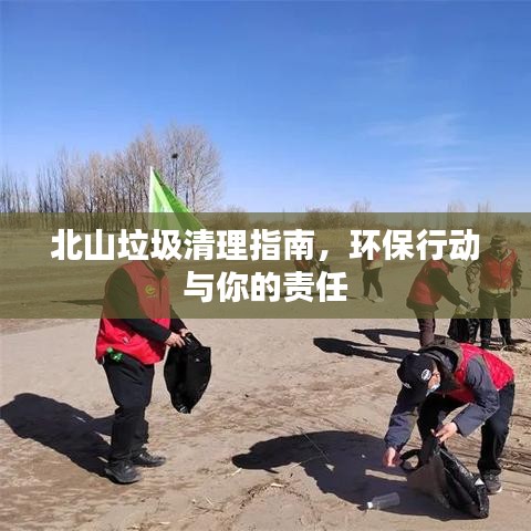 北山垃圾清理指南，环保行动与你的责任