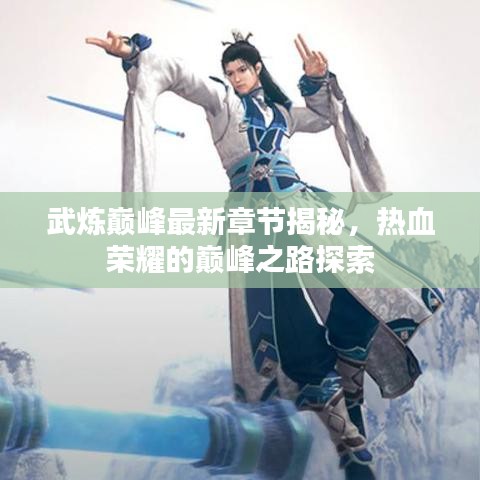 武炼巅峰最新章节揭秘，热血荣耀的巅峰之路探索