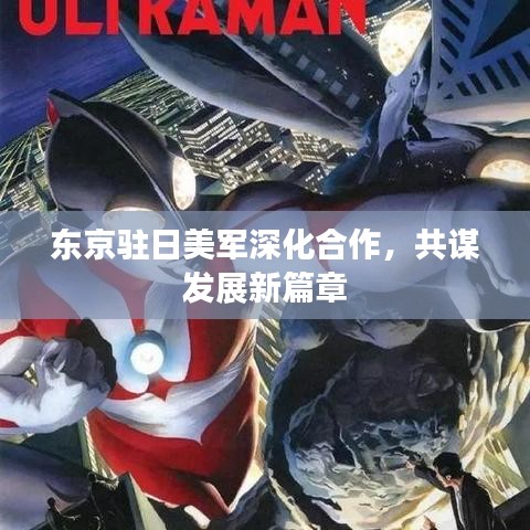 东京驻日美军深化合作，共谋发展新篇章