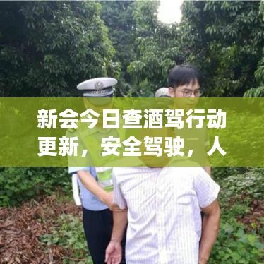 新会今日查酒驾行动更新，安全驾驶，人人有责，切勿酒后驾车