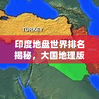 印度地盘世界排名揭秘，大国地理版图背后的惊人真相！