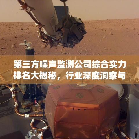 第三方噪声监测公司综合实力排名大揭秘，行业深度洞察与解析