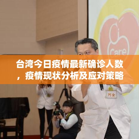 台湾今日疫情最新确诊人数，疫情现状分析及应对策略揭秘