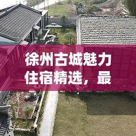 徐州古城魅力住宿精选，最新精致民宿价格查询