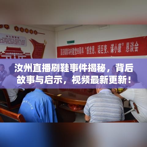 汝州直播刷鞋事件揭秘，背后故事与启示，视频最新更新！
