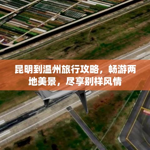昆明到温州旅行攻略，畅游两地美景，尽享别样风情