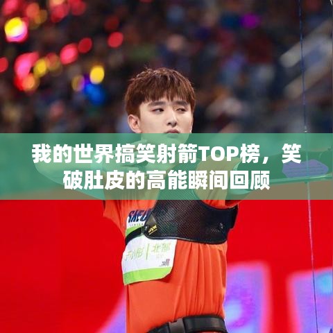 我的世界搞笑射箭TOP榜，笑破肚皮的高能瞬间回顾