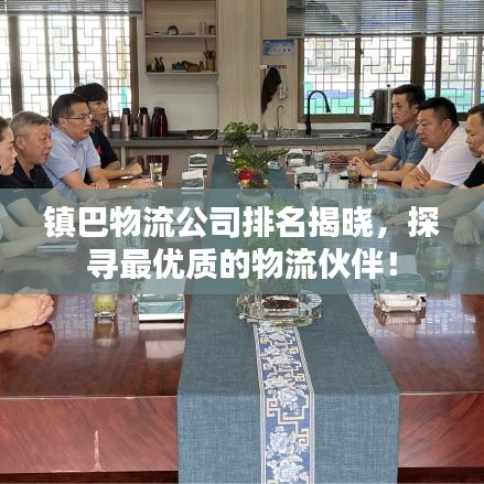 镇巴物流公司排名揭晓，探寻最优质的物流伙伴！
