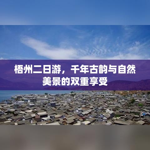 梧州二日游，千年古韵与自然美景的双重享受