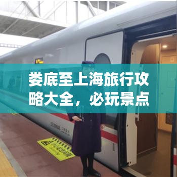 娄底至上海旅行攻略大全，必玩景点、美食、交通一网打尽
