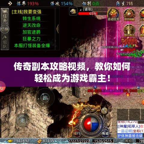 传奇副本攻略视频，教你如何轻松成为游戏霸主！
