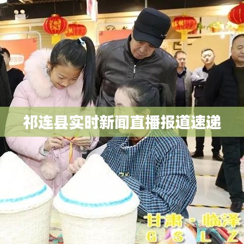祁连县实时新闻直播报道速递