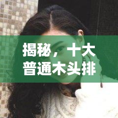 揭秘，十大普通木头排名，品质独特上榜之选