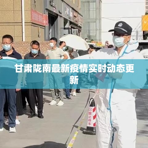 甘肃陇南最新疫情实时动态更新
