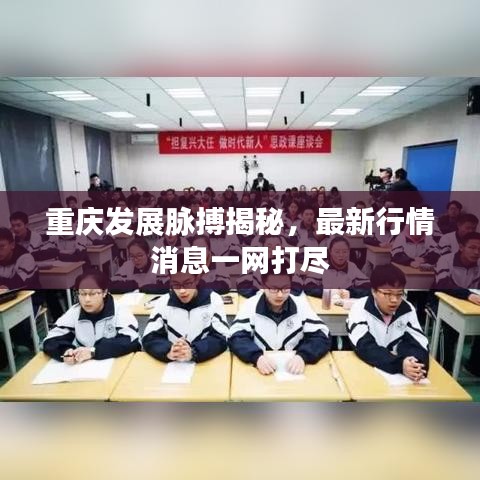 重庆发展脉搏揭秘，最新行情消息一网打尽