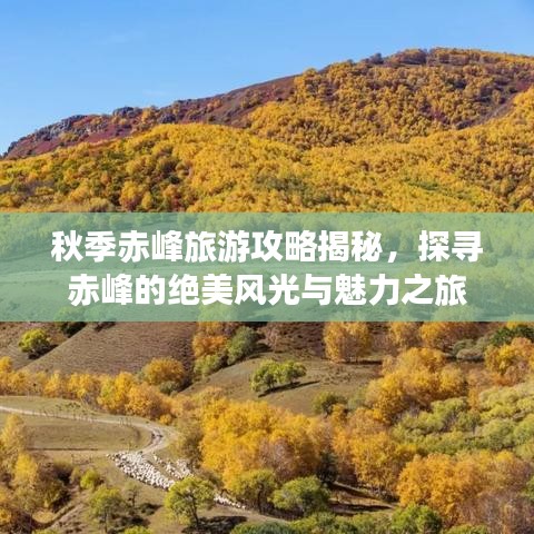 秋季赤峰旅游攻略揭秘，探寻赤峰的绝美风光与魅力之旅