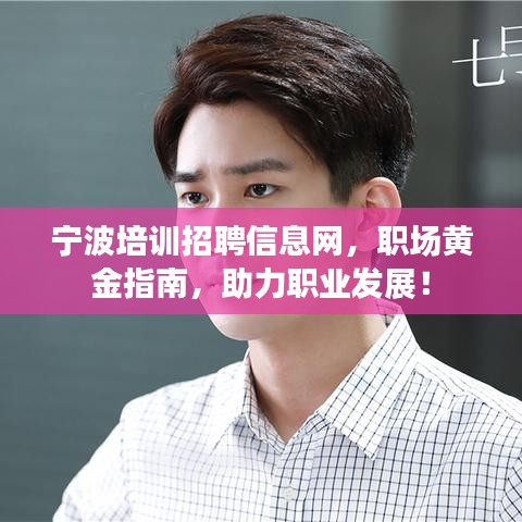 宁波培训招聘信息网，职场黄金指南，助力职业发展！