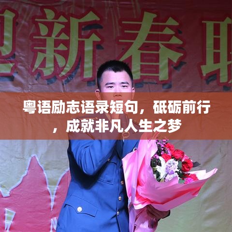 粤语励志语录短句，砥砺前行，成就非凡人生之梦