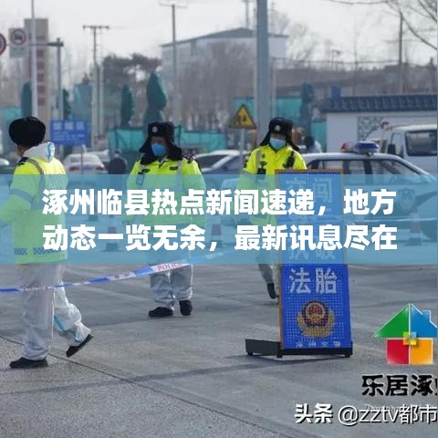 涿州临县热点新闻速递，地方动态一览无余，最新讯息尽在掌握