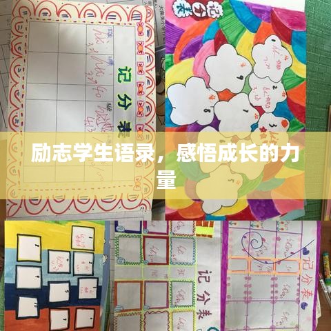 励志学生语录，感悟成长的力量