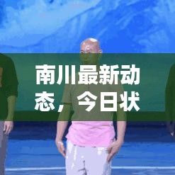 南川最新动态，今日状况揭秘！