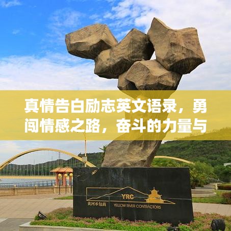 真情告白励志英文语录，勇闯情感之路，奋斗的力量与不屈的坚持