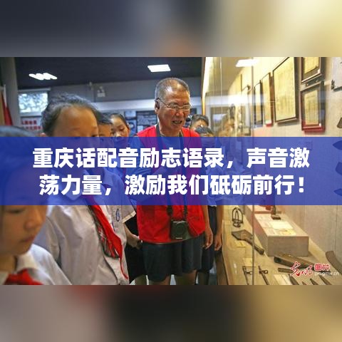重庆话配音励志语录，声音激荡力量，激励我们砥砺前行！