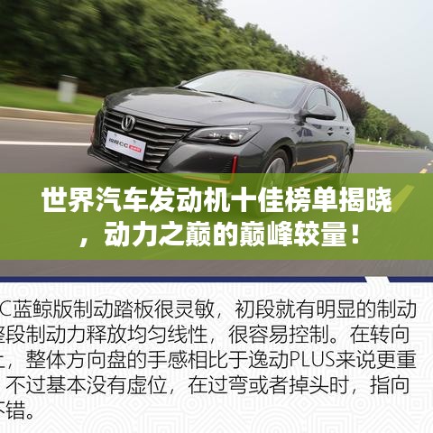 世界汽车发动机十佳榜单揭晓，动力之巅的巅峰较量！