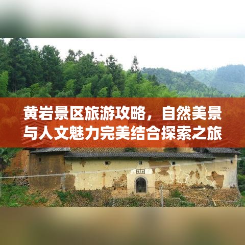 黄岩景区旅游攻略，自然美景与人文魅力完美结合探索之旅
