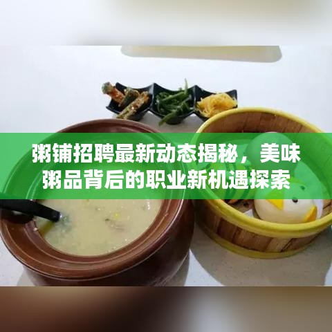 粥铺招聘最新动态揭秘，美味粥品背后的职业新机遇探索