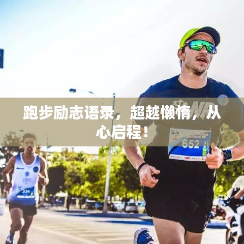 跑步励志语录，超越懒惰，从心启程！